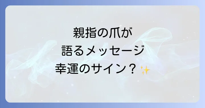 親指の爪からのメッセージを活かすためのコツ