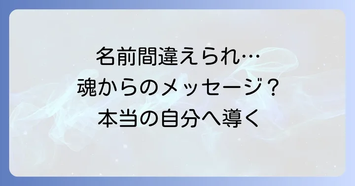 名前を間違えられるスピリチュアルな意味は魂からのメッセージ