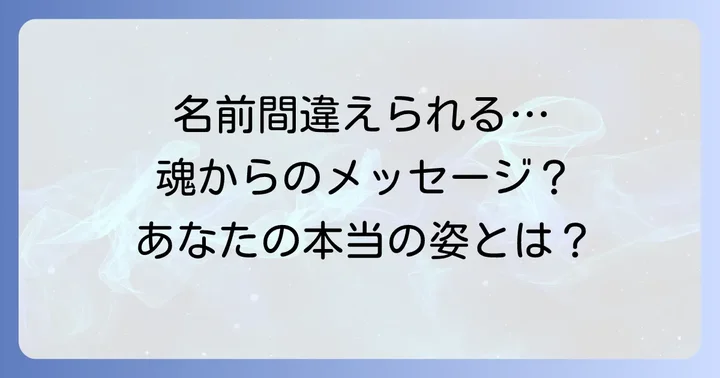名前を間違えられるのは良いサイン？悪いサイン？その真意