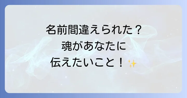 あなたの名前を間違える相手のスピリチュアルな役割