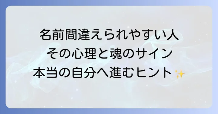 名前を間違えられやすい人の特徴と心理的背景
