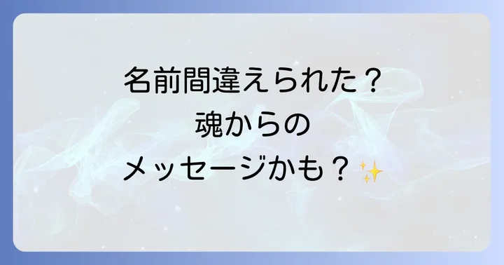 名前を間違えられた時のスピリチュアルな対処法と心の整え方