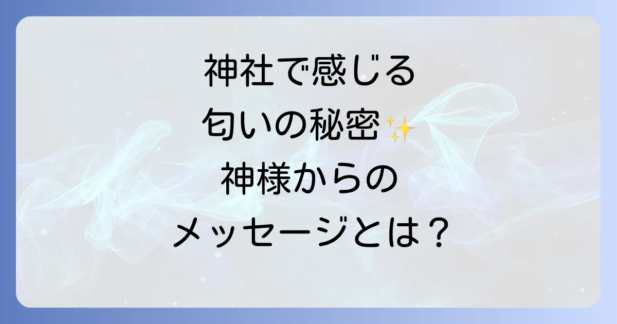 神社の匂いのスピリチュアルな意味を徹底解説!良い香りや異臭が示すメッセージとは