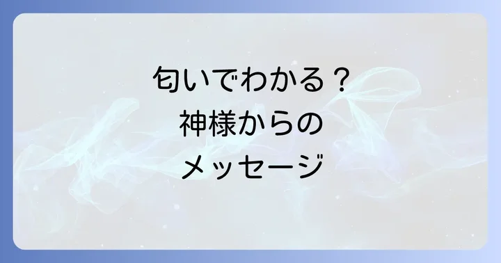 神社で匂いを感じやすい人の特徴