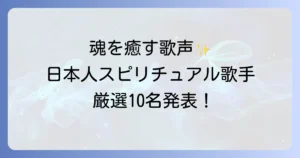 心と魂を癒す日本人スピリチュアル歌手厳選!歌声の魅力と効果を徹底解説