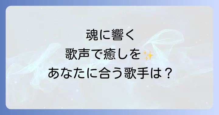 スピリチュアル歌手とは？その定義と日本人歌手の魅力