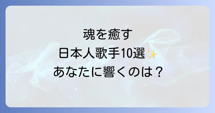 心と魂を癒す日本人スピリチュアル歌手【厳選10名】