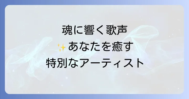 スピリチュアルソングがもたらす効果と日常への影響