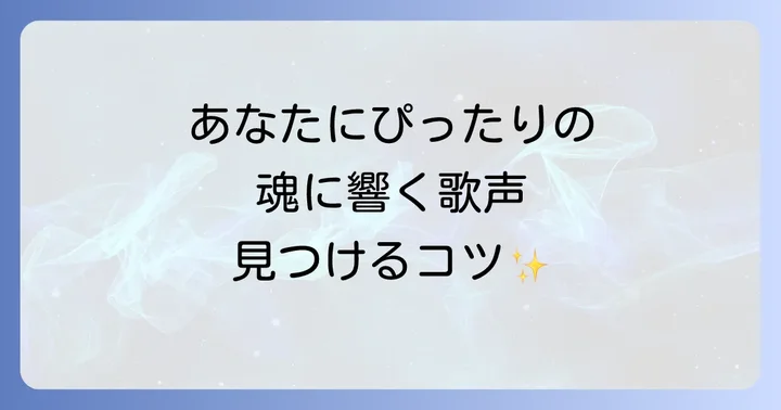あなたにぴったりの日本人スピリチュアル歌手を見つけるコツ