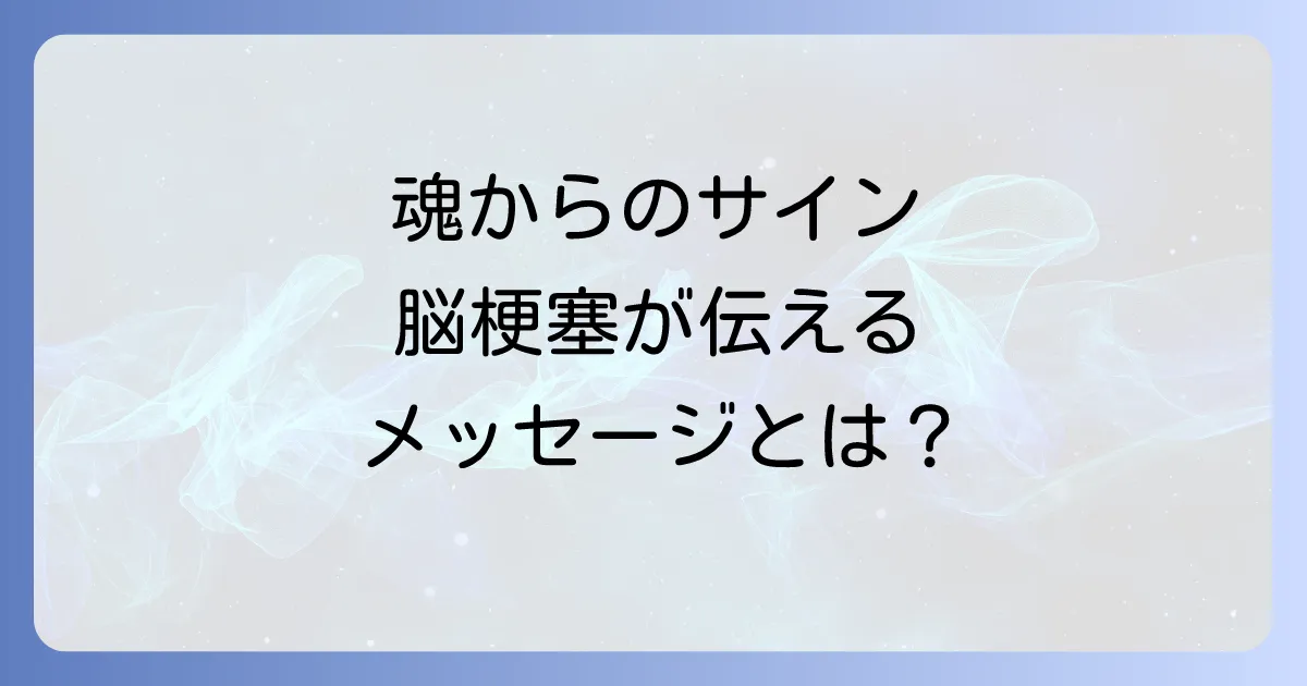 脳梗塞のスピリチュアルな意味と魂の成長を促す方法を徹底解説