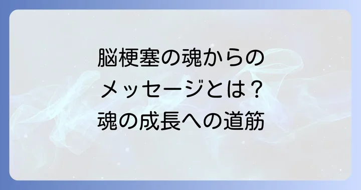 スピリチュアルな視点から見た脳梗塞の原因と背景
