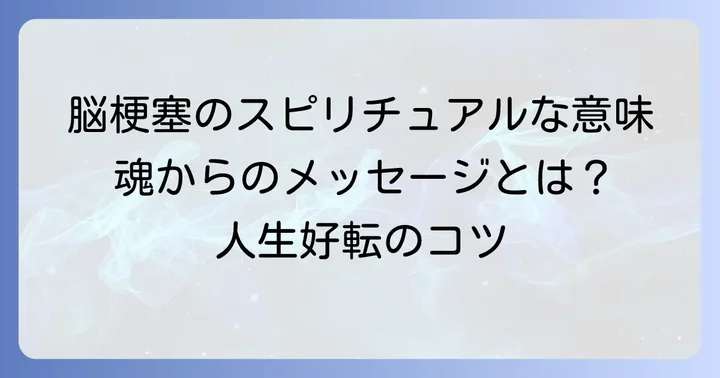 脳梗塞が運気に与えるスピリチュアルな影響と好転のコツ