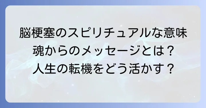 脳梗塞とスピリチュアルな学びを深める上での大切な注意点