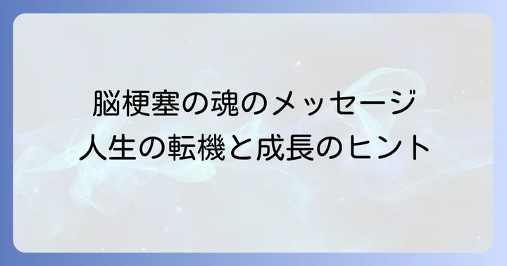 スピリチュアルな視点から見た脳梗塞の原因と背景