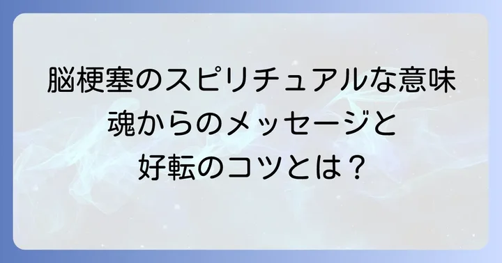 脳梗塞が運気に与えるスピリチュアルな影響と好転のコツ