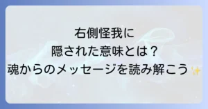 右側怪我のスピリチュアルな意味を徹底解説！体からのメッセージを読み解き魂を癒す方法
