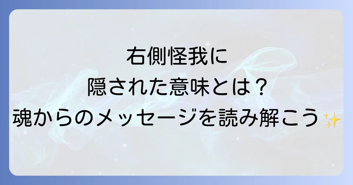 右側怪我のスピリチュアルな意味を徹底解説!体からのメッセージを読み解き魂を癒す方法