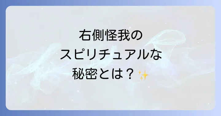 【部位別】右側怪我のスピリチュアルな意味を詳しく解説
