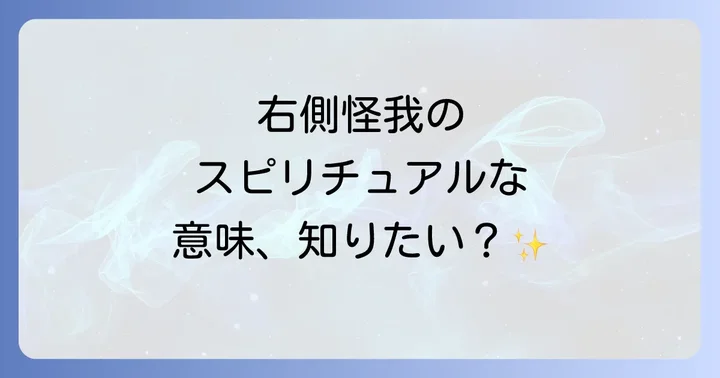 右側怪我のスピリチュアルなメッセージを読み解くコツ