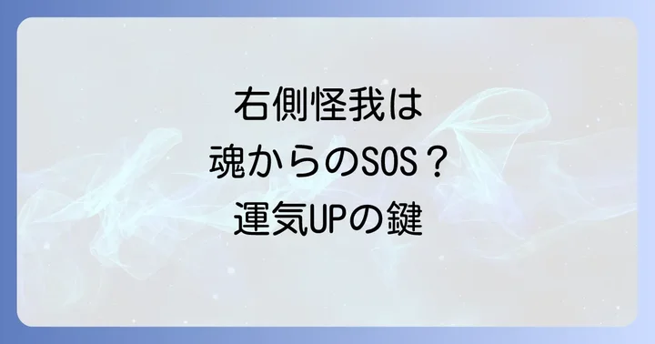 スピリチュアルな視点から右側怪我を癒し、運気を好転させる方法