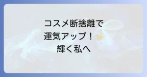 コスメ断捨離はスピリチュアルで運気アップ!古い化粧品を手放す方法と収納のコツ
