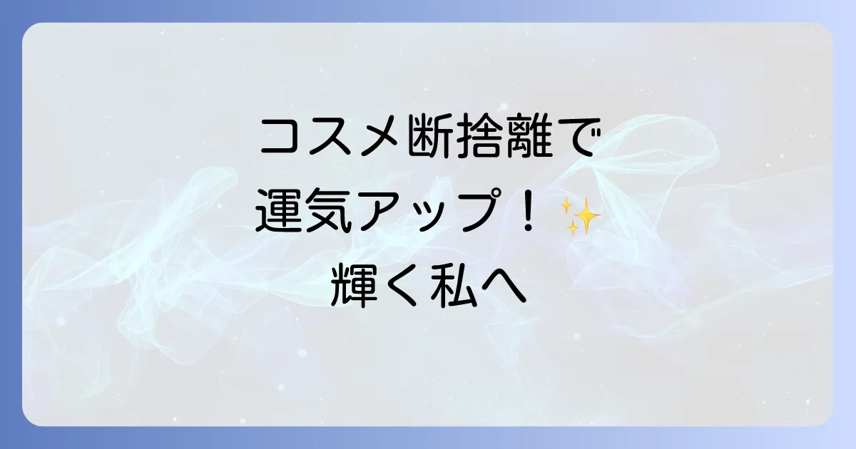 コスメ断捨離はスピリチュアルで運気アップ!古い化粧品を手放す方法と収納のコツ