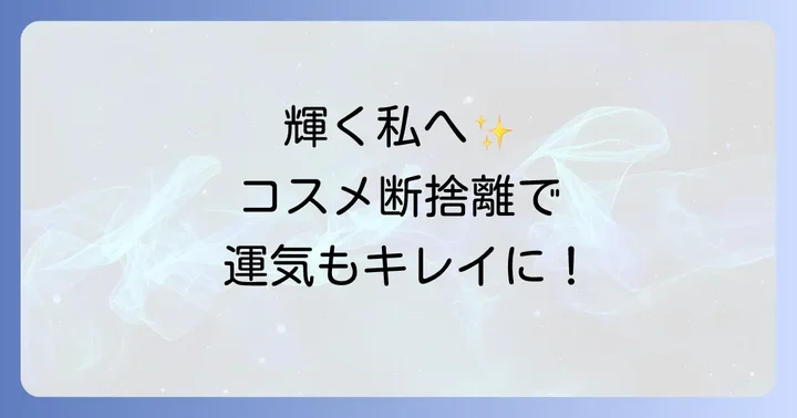 コスメ断捨離スピリチュアルで運気アップ！その驚きの効果とは