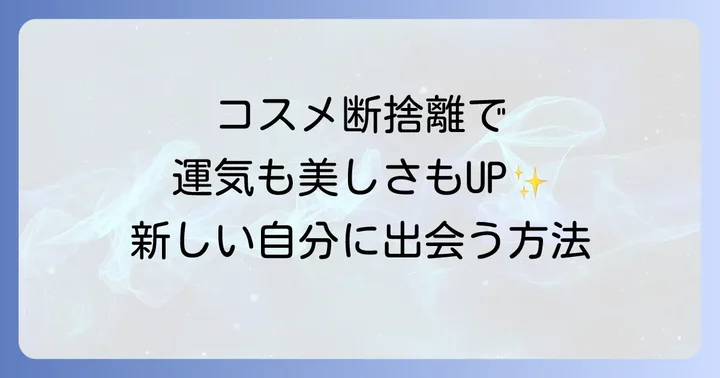 今日から実践！コスメ断捨離のスピリチュアルな進め方