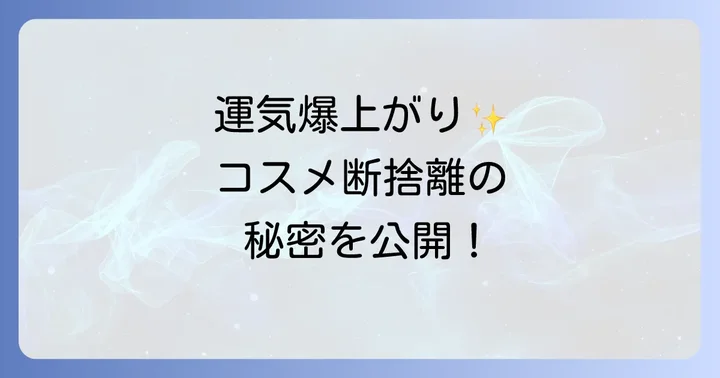 断捨離後のコスメ収納で運気をさらに高めるコツ