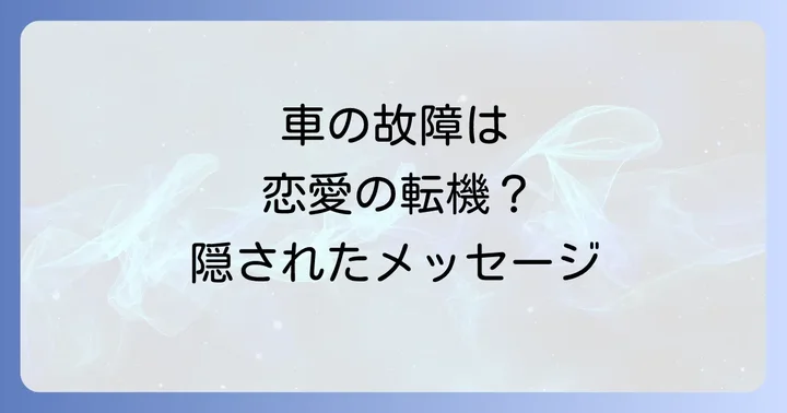 車の故障が示すスピリチュアルなメッセージとは？
