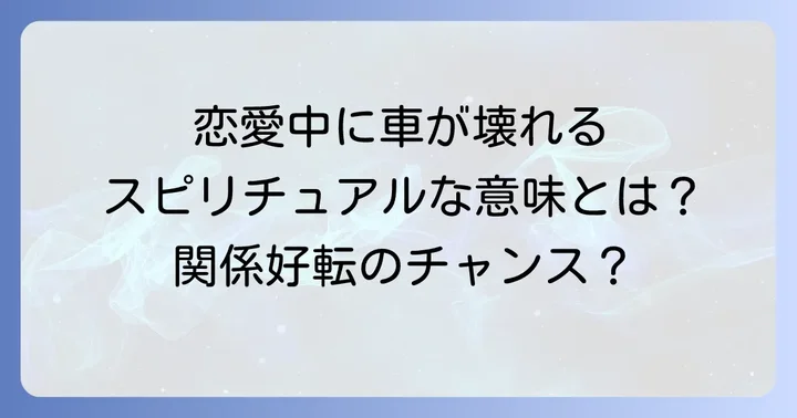 恋愛中に車が壊れるスピリチュアルな意味