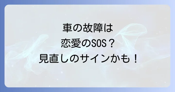 故障箇所別のスピリチュアルな意味と恋愛への影響