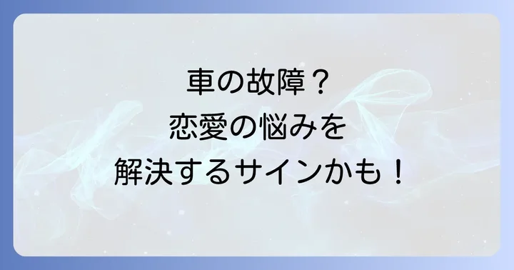 車の故障を恋愛好転のチャンスに変える方法