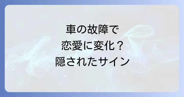 車の故障と別れの関係性について