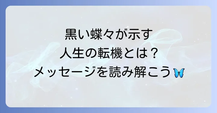 黒い蝶々が持つスピリチュアルな意味とは?