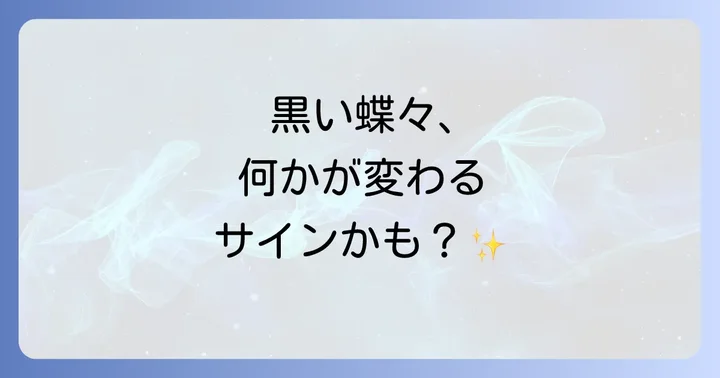 黒い蝶々を見た場所によるスピリチュアルな意味の違い