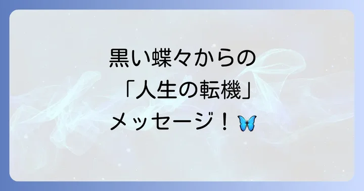 黒い蝶々の状況別スピリチュアルメッセージ