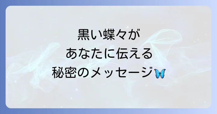 他の色の蝶々と黒い蝶々のスピリチュアルな比較