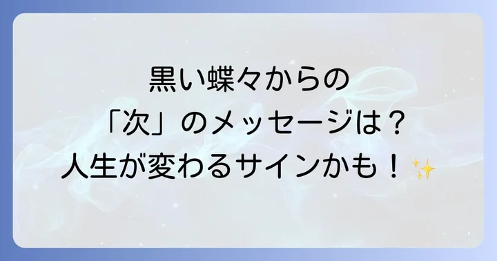 黒い蝶々からのメッセージを活かすための心構え