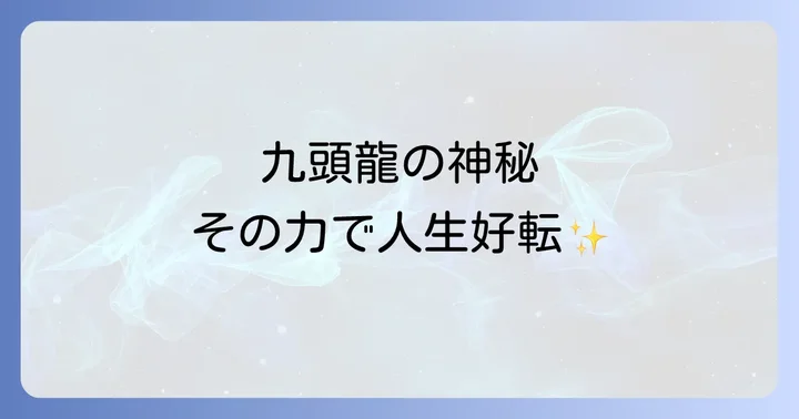 九頭龍とは?その起源とスピリチュアルな背景を理解する
