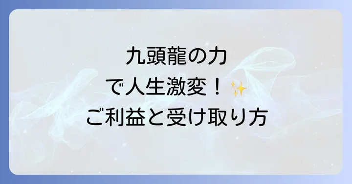 九頭龍から得られるご利益と具体的な受け取り方