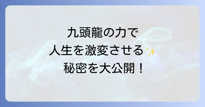 九頭龍のエネルギーを感じるパワースポットと参拝方法