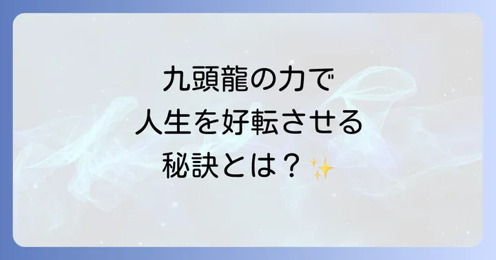 九頭龍と龍神の違いとは?誤解を解き明かす