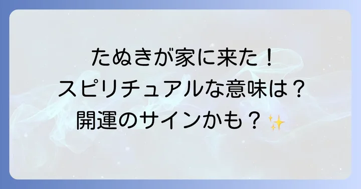 たぬきが家に来るスピリチュアルな基本的な意味