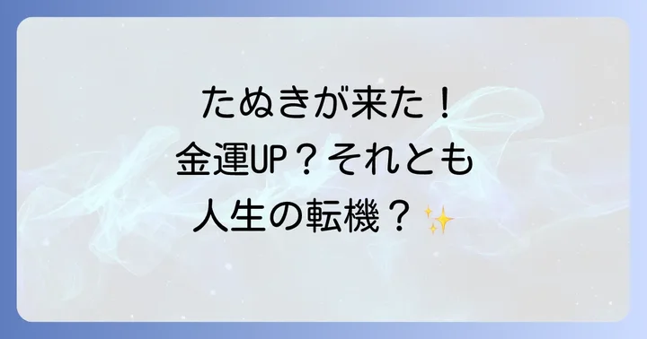 たぬきのスピリチュアルなメッセージを状況別に読み解く