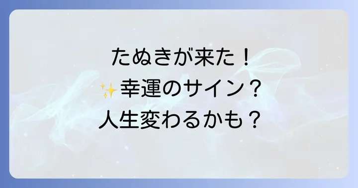 たぬきが持つ「八相縁起」とは?