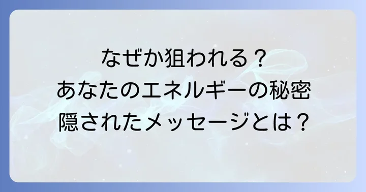 ストーカーを引き寄せるエネルギーのメカニズム
