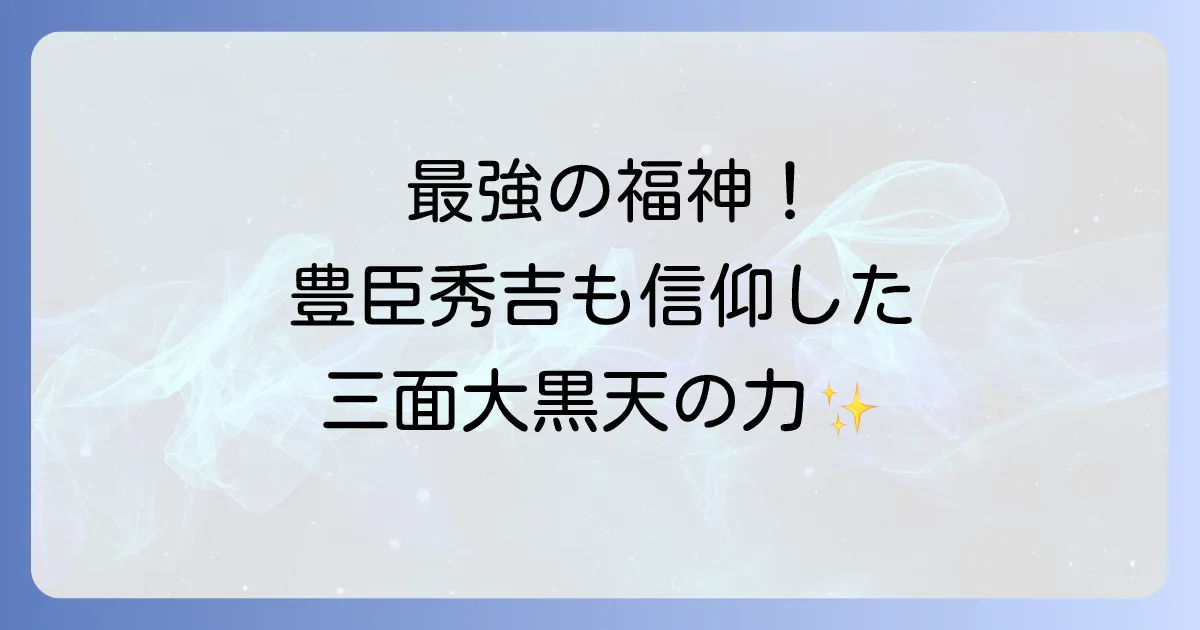 三面大黒天のスピリチュアルを徹底解説!最強の福神がもたらす金運出世と正しい祀り方