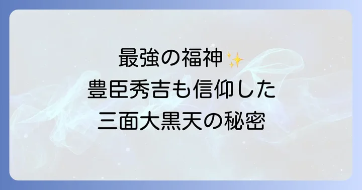 三面大黒天とは？三神一体の最強の福神がもたらすスピリチュアルな起源と意味