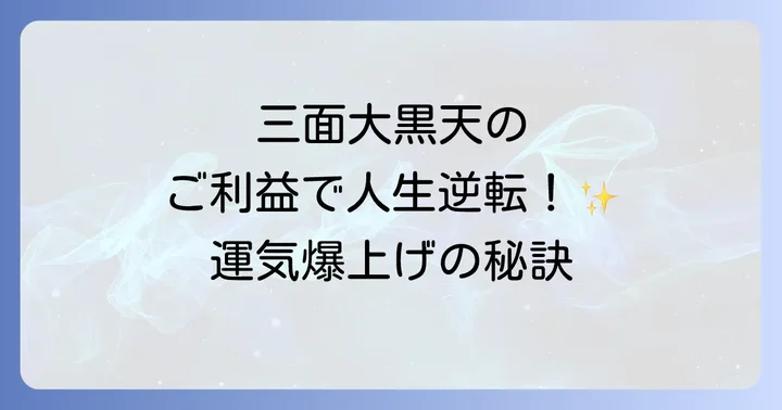 三面大黒天がもたらす具体的なスピリチュアルご利益と効果
